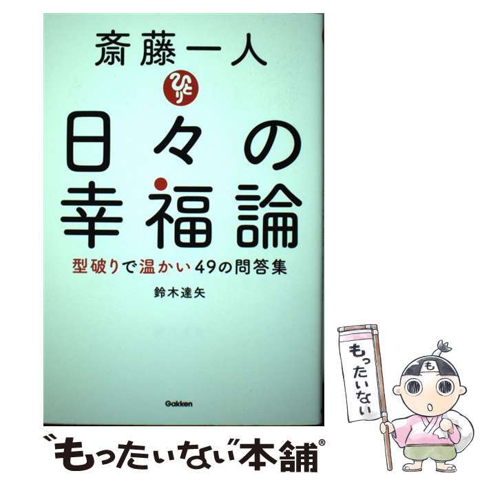 【中古】 斎藤一人日々の幸福論 型破りで温かい49の問答集 / 鈴木達矢 / 学研プラス [単行本]【メール便送料無料】【あす楽対応】