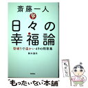  斎藤一人日々の幸福論 型破りで温かい49の問答集 / 鈴木達矢 / 学研プラス 