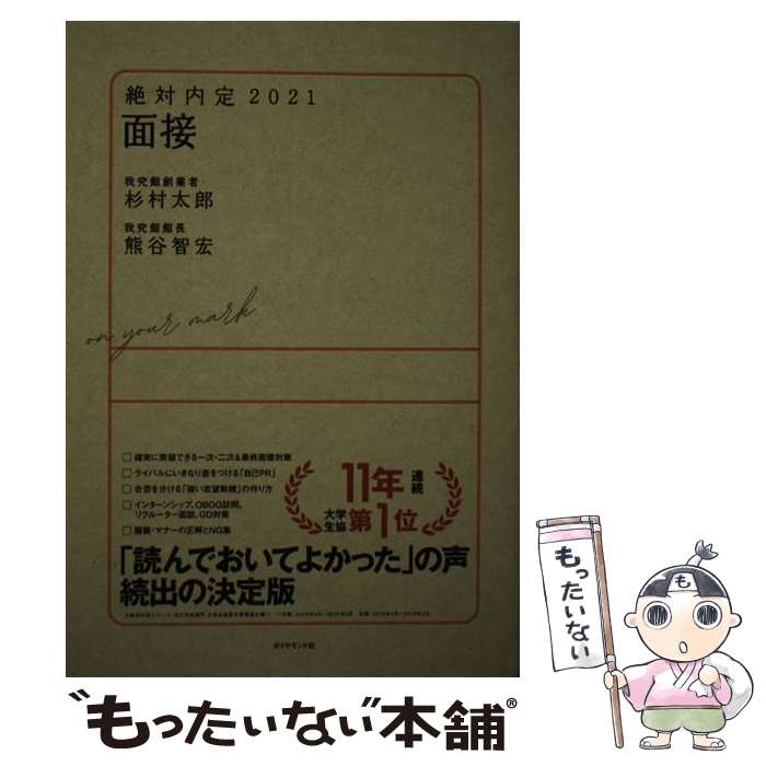 【中古】 絶対内定　面接 2021 / 杉村 太郎, 熊谷 