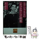 【中古】 ココ・シャネルの「ネッ