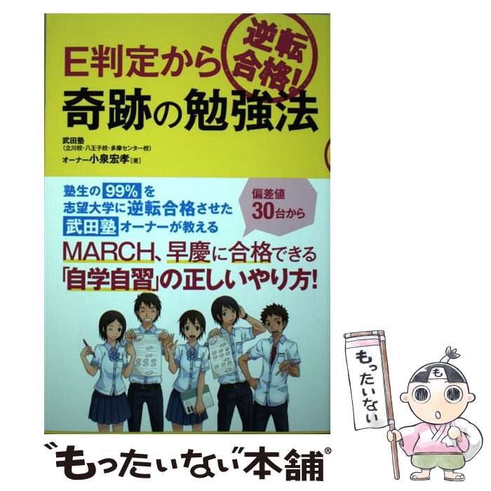【中古】 E判定から逆転合格！奇跡の勉強法 / 小泉 宏孝 / 秀和システム [単行本]【メール便送料無料】..