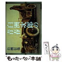 【中古】 白洲次郎の青春 / 白洲 信哉 / 幻冬舎 単行本 【メール便送料無料】【あす楽対応】