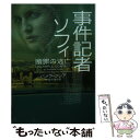  事件記者ソフィ贖罪の逃亡 / パメラ ・クレア, 中西和美 / ヴィレッジブックス 