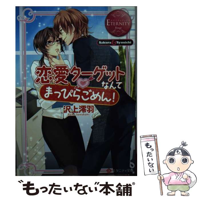 【中古】 恋愛ターゲットなんてまっぴらごめん！ Sakura　＆　Syuuichi / 沢上 澪羽 / アルファポリス [文庫]【メール便送料無料】【あす楽対応】