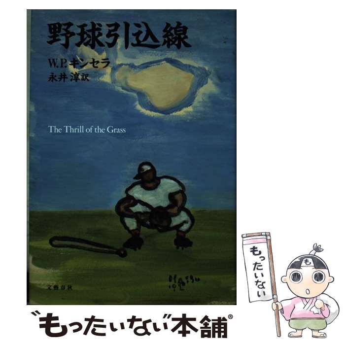 【中古】 野球引込線 / W.P. キンセラ, W.P. Kinsella, 永井 淳 / 文藝春秋 [単行本]【メール便送料無料】【あす楽対応】