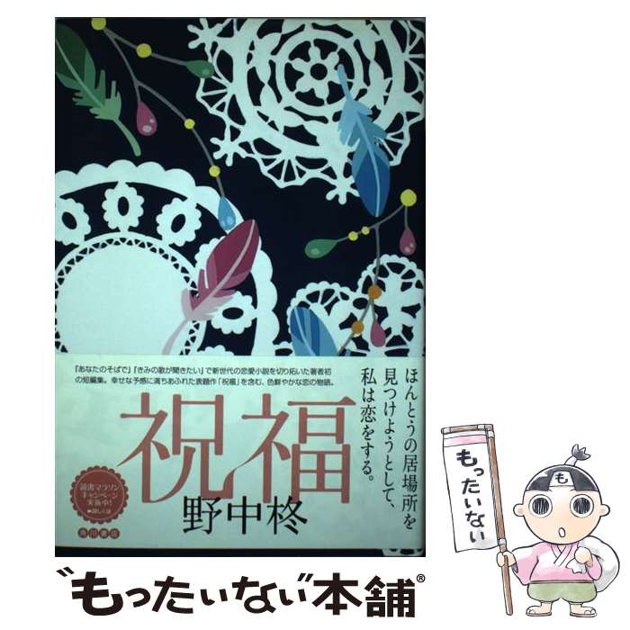 【中古】 祝福 / 野中 柊 / 角川書店 単行本 【メール便送料無料】【あす楽対応】