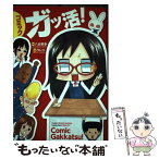 【中古】 コミックガッ活！ / 八谷美幸, ラレコ, 八谷 美幸 / 角川マガジンズ(角川グループパブリッシング) [単行本]【メール便送料無料】【あす楽対応】