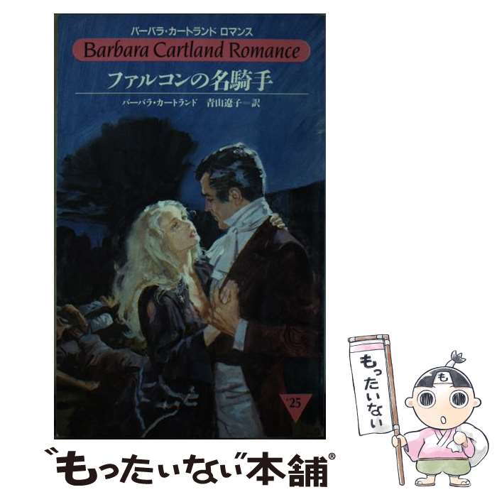 【中古】 ファルコンの名騎手 / 青山 遼子, バーバラ カートランド / サンリオ [新書]【メール便送料無料】【あす楽対応】