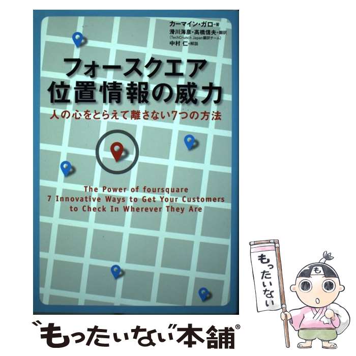  フォースクエア位置情報の威力 人の心をとらえて離さない7つの方法 / カーマイン・ガロ, 滑川海彦, 高橋信夫 / 日経BP 