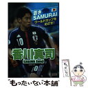 【中古】 香川真司 / 本郷 陽二 / 汐文社 [単行本]【メール便送料無料】【あす楽対応】