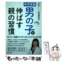 楽天もったいない本舗　楽天市場店【中古】 中学受験男の子を伸ばす親の習慣 / 安浪 京子 / 青春出版社 [単行本（ソフトカバー）]【メール便送料無料】【あす楽対応】