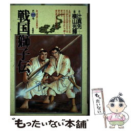 【中古】 戦国獅子伝 1 / 辻 真先, 横山 光輝 / 双葉社 [ペーパーバック]【メール便送料無料】【あす楽対応】