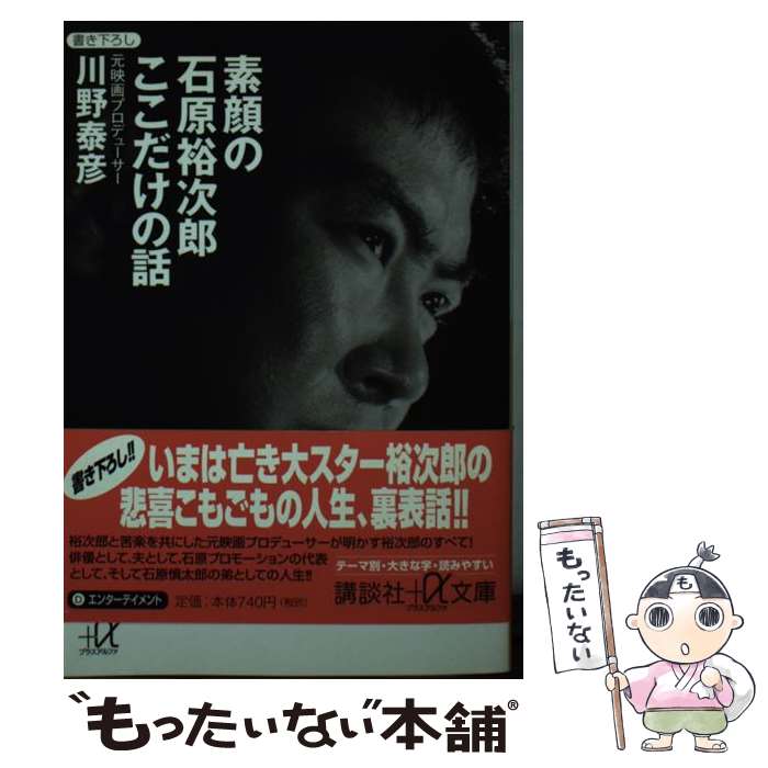 【中古】 素顔の石原裕次郎ここだけの話 / 川野 泰彦 / 講談社 文庫 【メール便送料無料】【あす楽対応】