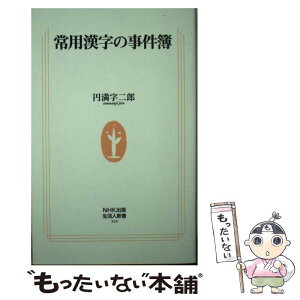 【中古】 常用漢字の事件簿 / 円満字 二郎 / 日本放送出版協会 [新書]【メール便送料無料】【あす楽対応】