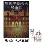 【中古】 異世界駅舎の喫茶店 / Swind / 宝島社 [文庫]【メール便送料無料】【あす楽対応】