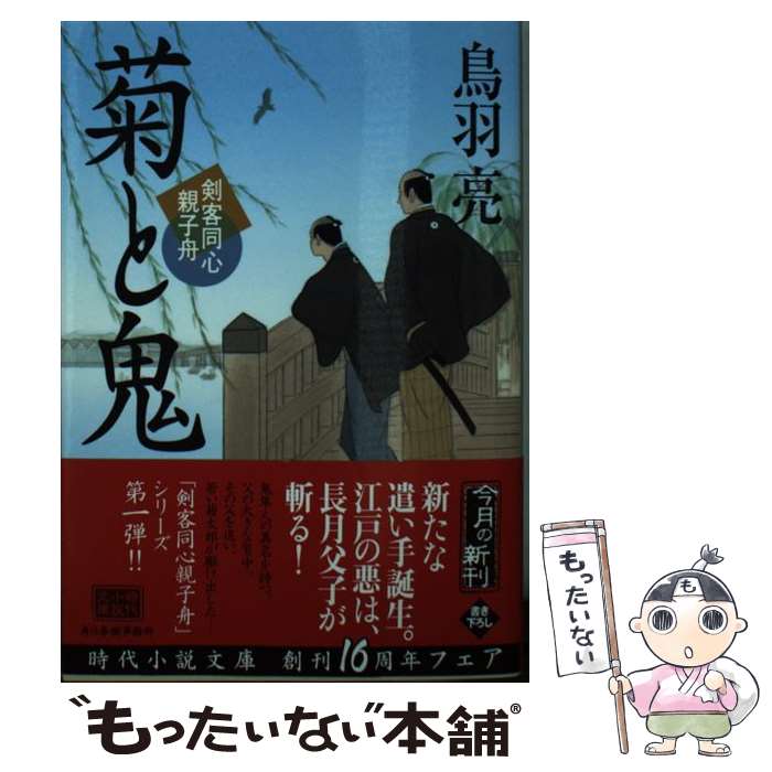 【中古】 菊と鬼 / 鳥羽 亮 / 角川春樹事務所 [文庫]