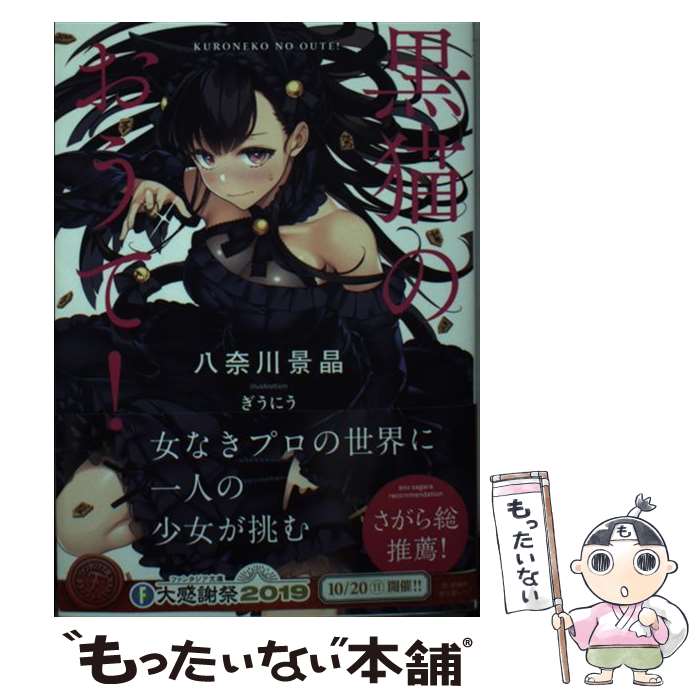 【中古】 黒猫のおうて！ / 八奈川 景晶, ぎうにう, 日本将棋連盟 東竜門 / KADOKAWA [文庫]【メール便..