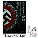 【中古】 ヒトラーの呪縛 日本ナチカル研究序説 上 / 佐藤 卓己 / 中央公論新社 文庫 【メール便送料無料】【あす楽対応】