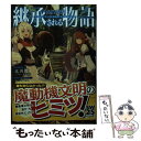 【中古】 継承される物語 ソード ワールド2．5リプレイトライ / 北沢慶/グループSNE, ランサネ / KADOKAWA 文庫 【メール便送料無料】【あす楽対応】