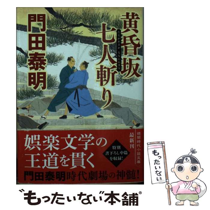 【中古】 黄昏坂七人斬り / 門田泰明 / 徳間書店 [文庫]【メール便送料無料】【あす楽対応】