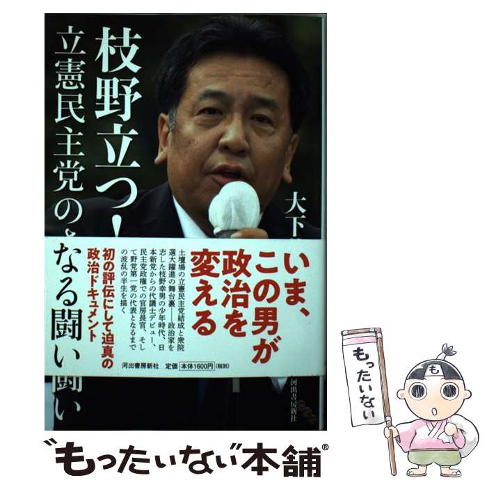 【中古】 枝野立つ！ 立憲民主党のさらなる闘い / 大下英治 / 河出書房新社 [単行本（ソフトカバー）]【メール便送料無料】【あす楽対応】