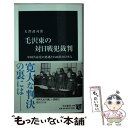 【中古】 毛沢東の対日戦犯裁判 中国共産党の思惑と1526名の日本人 / 大澤 武司 / 中央公論新社 新書 【メール便送料無料】【あす楽対応】