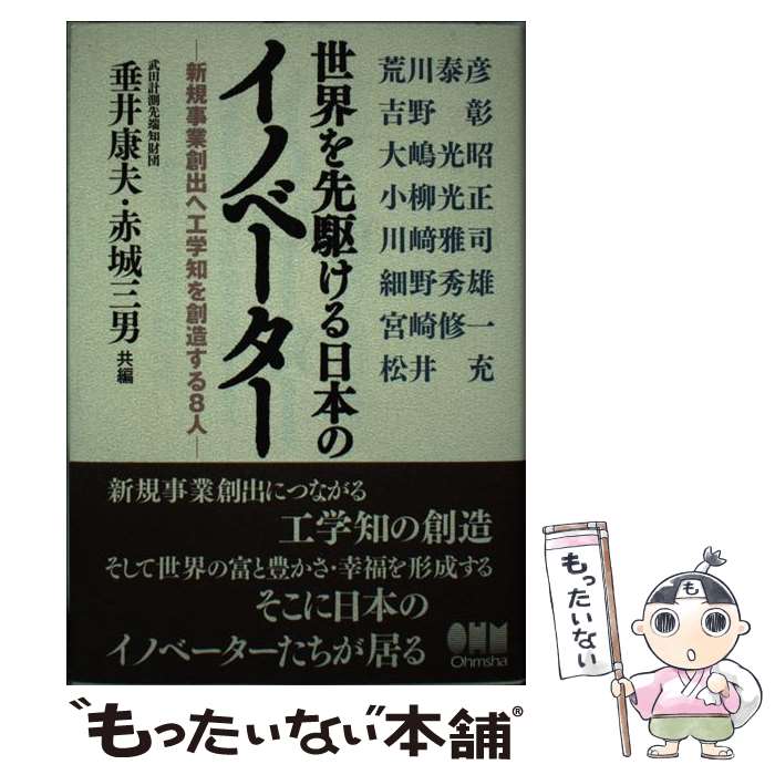 【中古】 世界を先駆ける日本のイノベーター 新規事業創出へ工