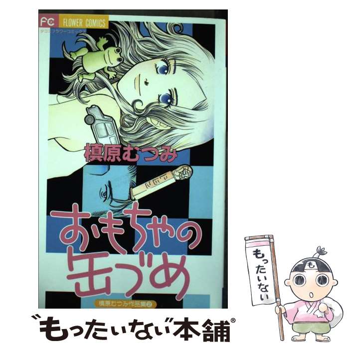 著者：槙原 むつみ出版社：小学館サイズ：コミックISBN-10：4091371728ISBN-13：9784091371720■通常24時間以内に出荷可能です。※繁忙期やセール等、ご注文数が多い日につきましては　発送まで48時間かかる場合があります。あらかじめご了承ください。 ■メール便は、1冊から送料無料です。※宅配便の場合、2,500円以上送料無料です。※あす楽ご希望の方は、宅配便をご選択下さい。※「代引き」ご希望の方は宅配便をご選択下さい。※配送番号付きのゆうパケットをご希望の場合は、追跡可能メール便（送料210円）をご選択ください。■ただいま、オリジナルカレンダーをプレゼントしております。■お急ぎの方は「もったいない本舗　お急ぎ便店」をご利用ください。最短翌日配送、手数料298円から■まとめ買いの方は「もったいない本舗　おまとめ店」がお買い得です。■中古品ではございますが、良好なコンディションです。決済は、クレジットカード、代引き等、各種決済方法がご利用可能です。■万が一品質に不備が有った場合は、返金対応。■クリーニング済み。■商品画像に「帯」が付いているものがありますが、中古品のため、実際の商品には付いていない場合がございます。■商品状態の表記につきまして・非常に良い：　　使用されてはいますが、　　非常にきれいな状態です。　　書き込みや線引きはありません。・良い：　　比較的綺麗な状態の商品です。　　ページやカバーに欠品はありません。　　文章を読むのに支障はありません。・可：　　文章が問題なく読める状態の商品です。　　マーカーやペンで書込があることがあります。　　商品の痛みがある場合があります。