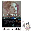 【中古】 レ ミゼラブル 4 / ヴィクトル ユゴー, Victor Hugo, 石川 湧 / KADOKAWA 文庫 【メール便送料無料】【あす楽対応】