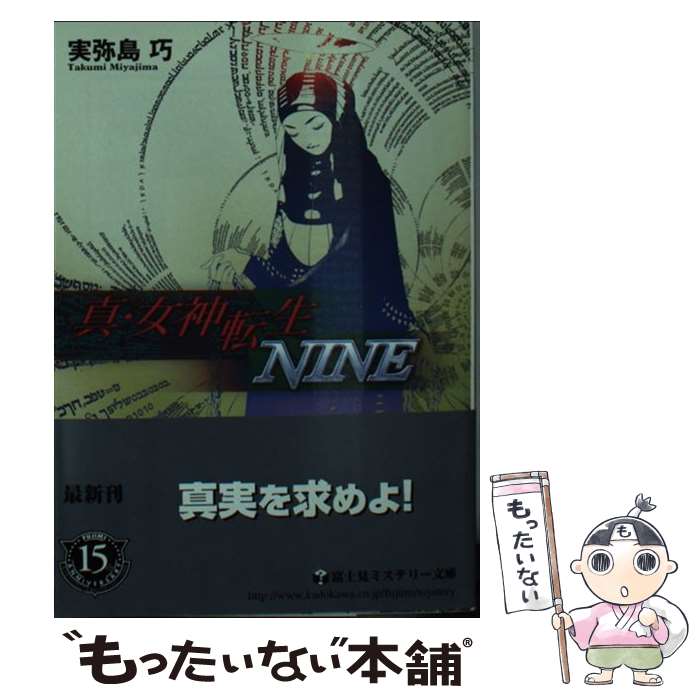 【中古】 真・女神転生 NINE 富士見ミステリー文庫 実弥島巧 / 実弥島 巧, 金子 一馬, 岩崎 美奈子 / KADOKAWA(富士見書房) [文庫]【メール便送料無料】【最短翌日配達対応】