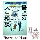 【中古】 あらゆる悩み・不満・ストレスが消える！最強の人生相談〈家族・結婚・夫婦編〉 ビジネスの成功にも共通する人間関係、深す / / [単行本]【メール便送料無料】【あす楽対応】