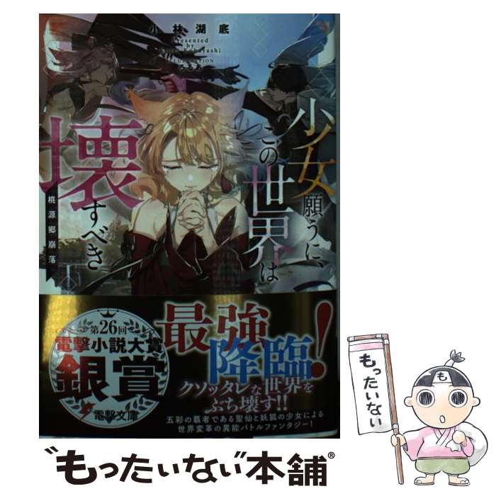 【中古】 少女願うに、この世界は壊すべき 桃源郷崩落 / 小林 湖底, ろるあ / KADOKAWA [文庫]【メール便送料無料】【あす楽対応】