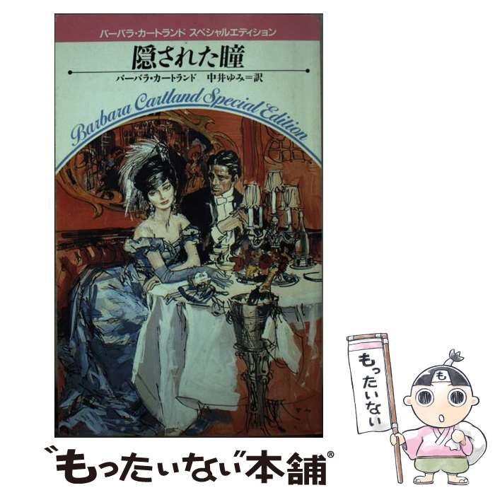 【中古】 隠された瞳 / バーバラ カートランド, Barbara Cartland, 中井 ゆみ / サンリオ [新書]【メール便送料無料】【あす楽対応】