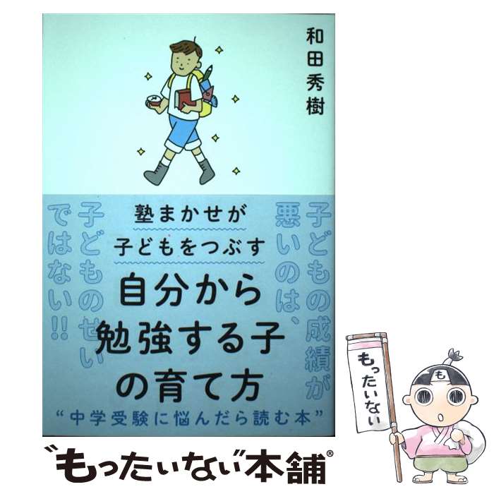 【中古】 自分から勉強する子の育て方 塾まかせが子どもをつぶす / 和田 秀樹 / 大和書房 [単行本（ソフトカバー）]【メール便送料無料】【あす楽対応】