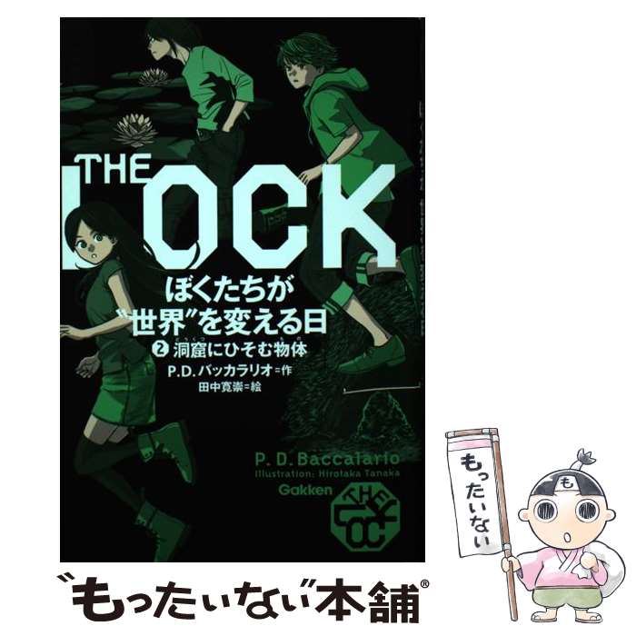  THE　LOCKぼくたちが“世界”を変える日 2 / ピエルドメニコ バッカラリオ, 田中 寛崇, Pierdomenico Baccalario / 学研プラス 