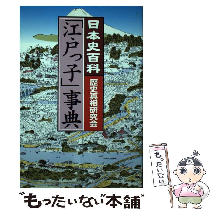 【中古】 「江戸っ子」事典 日本史百科 / 歴史真相研究会 / シーエイチシー [単行本]【メール便送料無料】【あす楽対応】