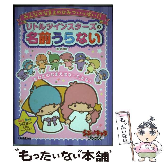 【中古】 リトルツインスターズの名前うらない みんなのなまえのひみついっぱい！！ / 阿雅佐 / 学研プラス [単行本]【メール便送料無料】【あす楽対応】