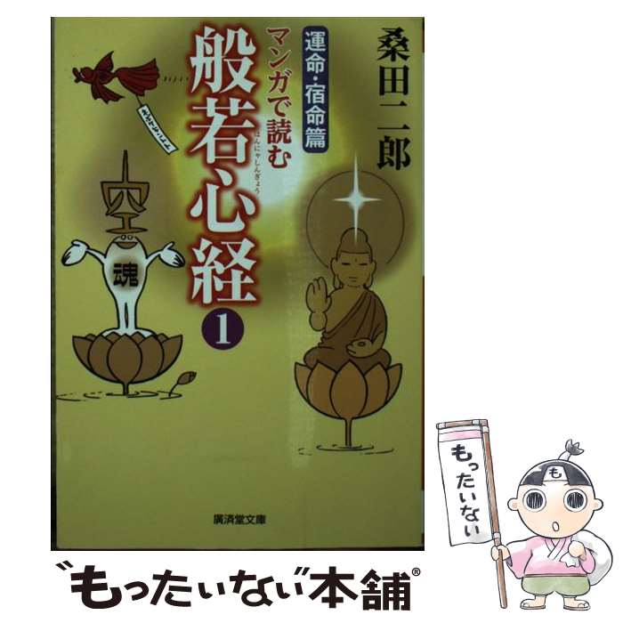 【中古】 マンガで読む般若心経 1 改訂版 / 桑田 二郎 / 廣済堂出版 [文庫]【メール便送料無料】【最短翌日配達対応】のサムネイル