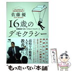 【中古】 16歳のデモクラシー 受験勉強で身につけるリベラルアーツ / 佐藤優 / 晶文社 [単行本]【メール便送料無料】【あす楽対応】