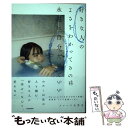 著者：メンヘラ大学生出版社：KADOKAWAサイズ：単行本ISBN-10：4040656938ISBN-13：9784040656939■こちらの商品もオススメです ● 好きな人を忘れる方法があるなら教えてくれよ / KADOKAWA [単行本] ● 会えない時間が愛を育むなんてウソだよいつもいつでも会いたいに決まってる / KADOKAWA [単行本] ● 恋する寄生虫 / 三秋 縋 / KADOKAWA [文庫] ● 自己肯定感低すぎて嫉妬してるときの自分マジで化け物みたい / シイナ ナルミ / KADOKAWA [単行本] ■通常24時間以内に出荷可能です。※繁忙期やセール等、ご注文数が多い日につきましては　発送まで48時間かかる場合があります。あらかじめご了承ください。 ■メール便は、1冊から送料無料です。※宅配便の場合、2,500円以上送料無料です。※あす楽ご希望の方は、宅配便をご選択下さい。※「代引き」ご希望の方は宅配便をご選択下さい。※配送番号付きのゆうパケットをご希望の場合は、追跡可能メール便（送料210円）をご選択ください。■ただいま、オリジナルカレンダーをプレゼントしております。■お急ぎの方は「もったいない本舗　お急ぎ便店」をご利用ください。最短翌日配送、手数料298円から■まとめ買いの方は「もったいない本舗　おまとめ店」がお買い得です。■中古品ではございますが、良好なコンディションです。決済は、クレジットカード、代引き等、各種決済方法がご利用可能です。■万が一品質に不備が有った場合は、返金対応。■クリーニング済み。■商品画像に「帯」が付いているものがありますが、中古品のため、実際の商品には付いていない場合がございます。■商品状態の表記につきまして・非常に良い：　　使用されてはいますが、　　非常にきれいな状態です。　　書き込みや線引きはありません。・良い：　　比較的綺麗な状態の商品です。　　ページやカバーに欠品はありません。　　文章を読むのに支障はありません。・可：　　文章が問題なく読める状態の商品です。　　マーカーやペンで書込があることがあります。　　商品の痛みがある場合があります。