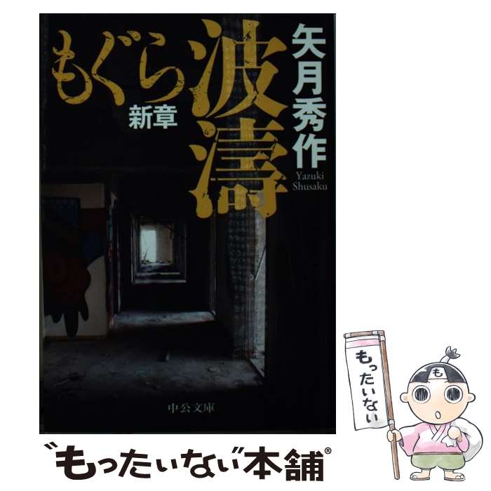 【中古】 波濤 / 矢月 秀作 / 中央公論新社 [文庫]【メール便送料無料】【最短翌日配達対応】