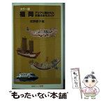 【中古】 福岡 アジアに開かれた交易のまちガイド / 武野 要子 / 岩波書店 [新書]【メール便送料無料】【あす楽対応】