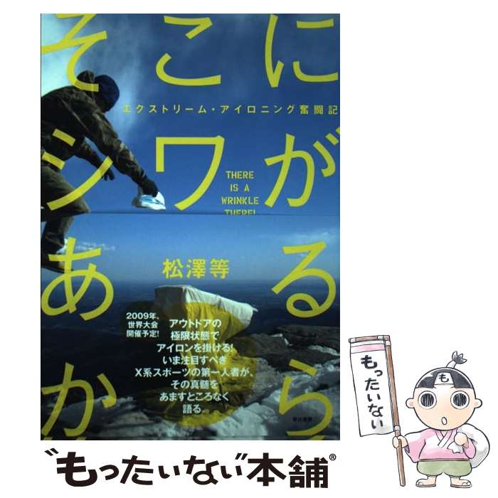  そこにシワがあるから エクストリーム・アイロニング奮闘記 / 松澤 等 / 早川書房 