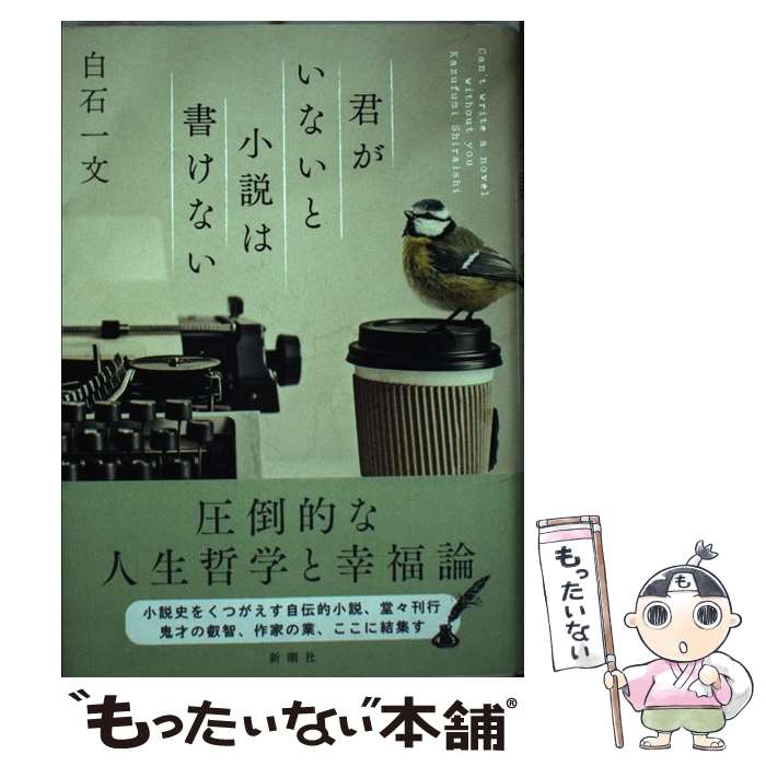 【中古】 君がいないと小説は書けない / 白石 一文 / 新潮社 [単行本]【メール便送料無料】【あす楽対応】