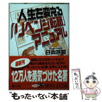 【中古】 人生を変える「リベンジ転職」マニュアル / 日向 咲嗣 / 講談社 [文庫]【メール便送料無料】【あす楽対応】