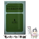 【中古】 より良く生きるヒントとしての潜在意識活用講座 / 及川 幸久 / 幻冬舎 新書 【メール便送料無料】【あす楽対応】