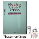 楽天もったいない本舗　楽天市場店【中古】 何もしないスキンケアのすすめ 角質培養で素肌は美しくよみがえる / 大森 野々香 / 彩図社 [文庫]【メール便送料無料】【あす楽対応】