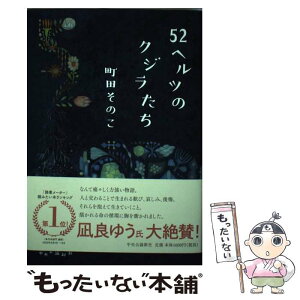 【中古】 52ヘルツのクジラたち / 町田 そのこ / 中央公論新社 [単行本]【メール便送料無料】【あす楽対応】