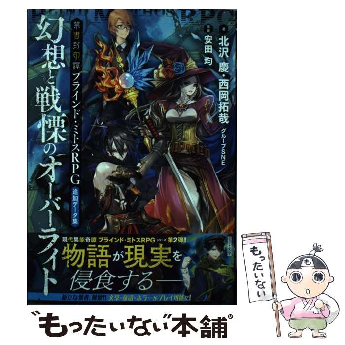 【中古】 幻想と戦慄のオーバーライト 禁書封印譚ブラインド・ミトスRPG追加データ集 / 北沢慶・西岡拓哉/グループSNE, 安田 均, かんく / [単行本]【メール便送料無料】【あす楽対応】