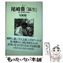 【中古】 尾崎豊「誕生」 想い出の幼少年時代 新訂 / 尾崎 健一 / リム出版新社 単行本 【メール便送料無料】【あす楽対応】